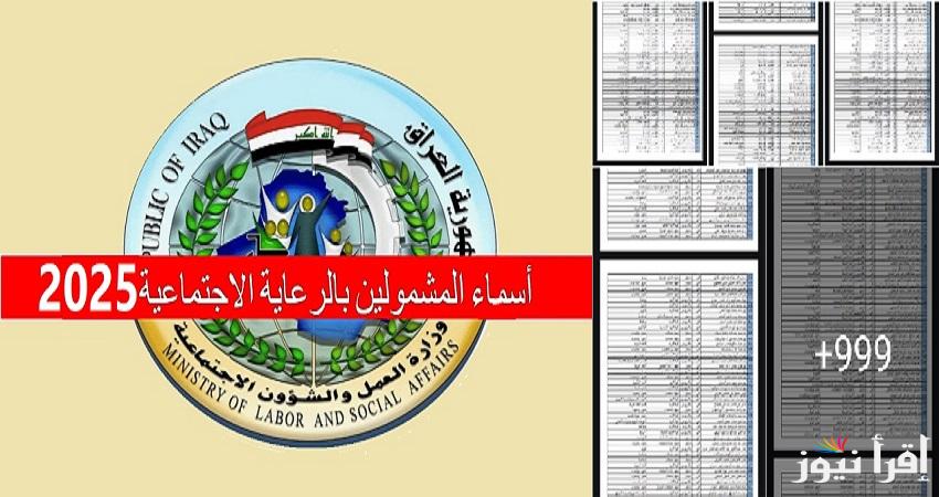 كشوفات عبر مظلتي “spa.gov.iq” رابط أسماء الرعاية الاجتماعية الوجبة الأخيرة 2025 موقع وزارة العمل والشؤون الاجتماعية العراقية