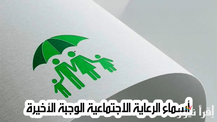 “من هنــا” الاستعلام عن اسماء الرعاية الاجتماعية الوجبة الأخيرة عبر موقع وزارة العمل molsa.gov.iq