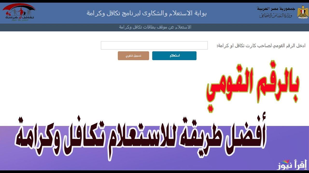 رابط الاستعلام عن الأسماء الجدد في تكافل وكرامة 2025 بالرقم القومي عبر موقع الرسمي