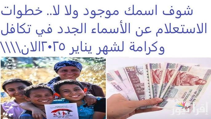 ” tk.moss.gov.eg ” الاستعلام عن الأسماء الجدد في تكافل وكرامة 2025 عبر موقع وزارة التضامن الاجتماعي