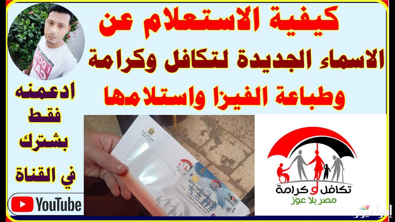 “اسمك نزل ولا لسه” الاستعلام عن الأسماء الجدد في تكافل وكرامة 2025 عبر وزارة التضامن الاجتماعي moss.gov.eg