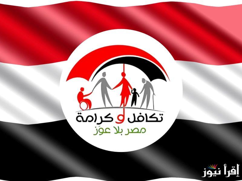 “بكل سهولة” الاستعلام عن الأسماء الجدد في تكافل وكرامة عبر الموقع moss.gov.eg والشروط اللازمة للاستفادة من المبادرة