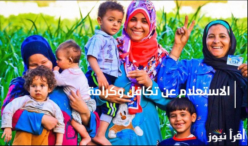 بالرقم القومي.. الاستعلام عن الأسماء الجدد في تكافل وكرامة 2025 عبر وزارة التضامن الاجتماعي وموعد صرف الدفعة القادمة