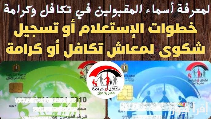 المستفيدين الجدد .. رابط الاستعلام عن الاسماء الجدد في تكافل وكرامة 2025 وشروط الحصول علي المعاش