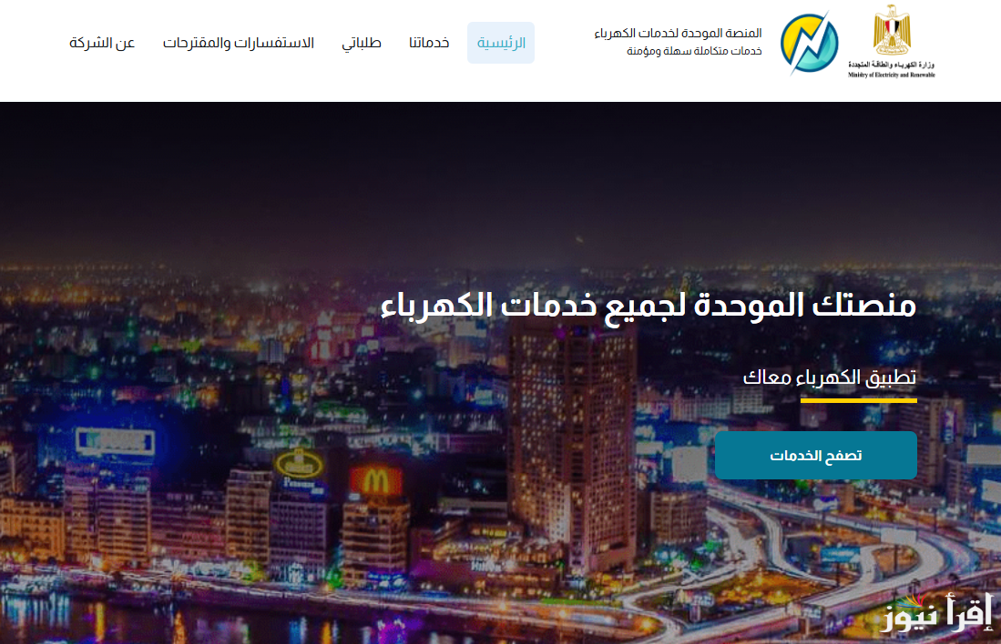 رابط الاستعلام عن فاتورة الكهرباء برقم العداد 2025 لشهر فبراير eservices.eehc.gov.eg وفقا لوزارة الكهرباء والطاقة المتجددة