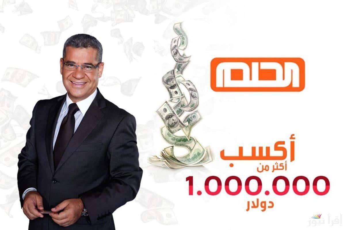 حقق حلمك.. الاشتراك في مسابقة الحلم 2025 مجانا في جميع الدول العربية من خلال هاتفك