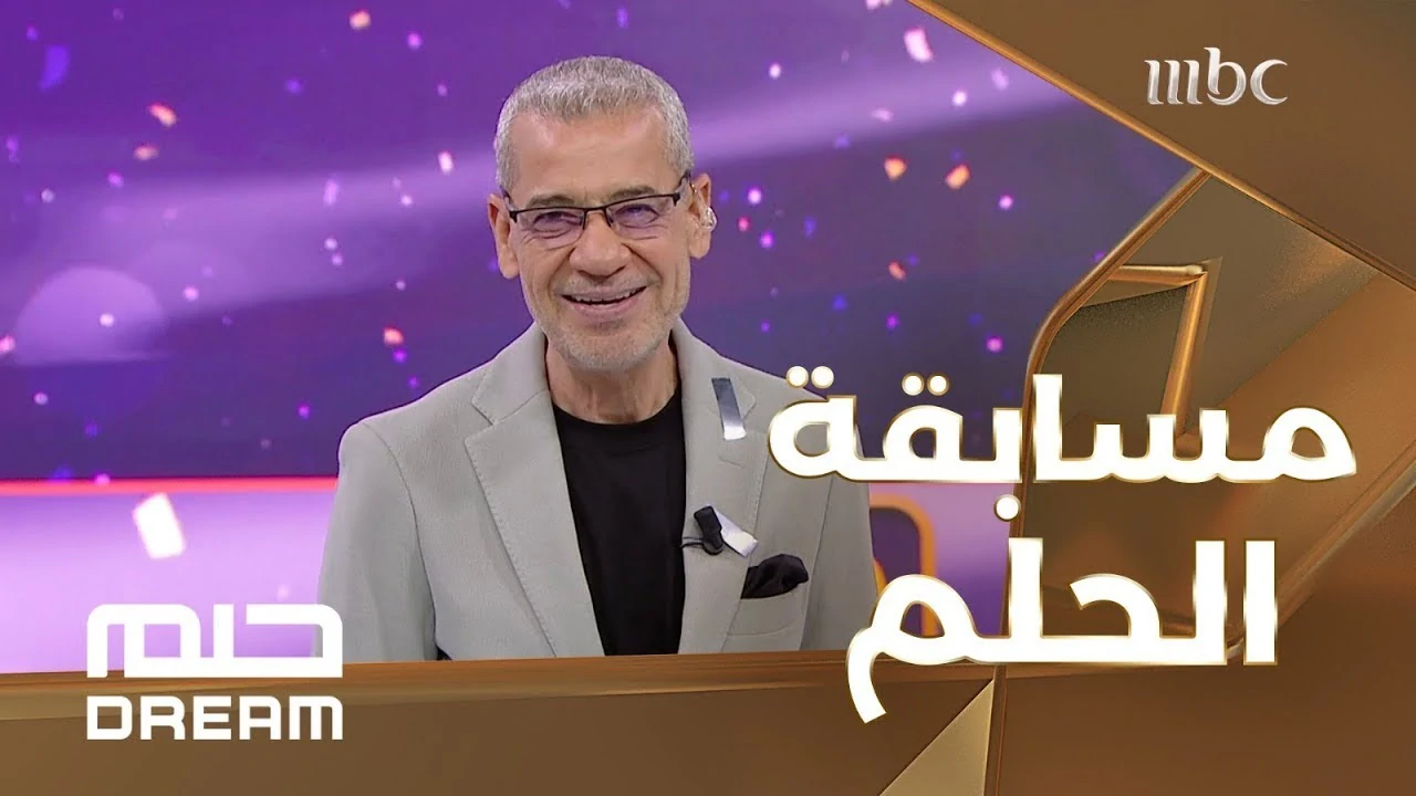 كُن مليونير في دقيقة .. طرق الاشتراك في مسابقة الحلم مجانًا وعبر الإنترنت ورقم مسابقة الحلم الجديد