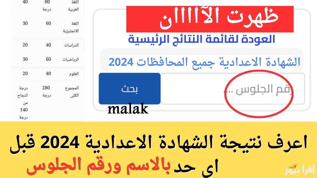 “تم اعتمادها 74.71%”نتيجة الشهادة الإعدادية محافظة الشرقية 2025 برقم الجلوس