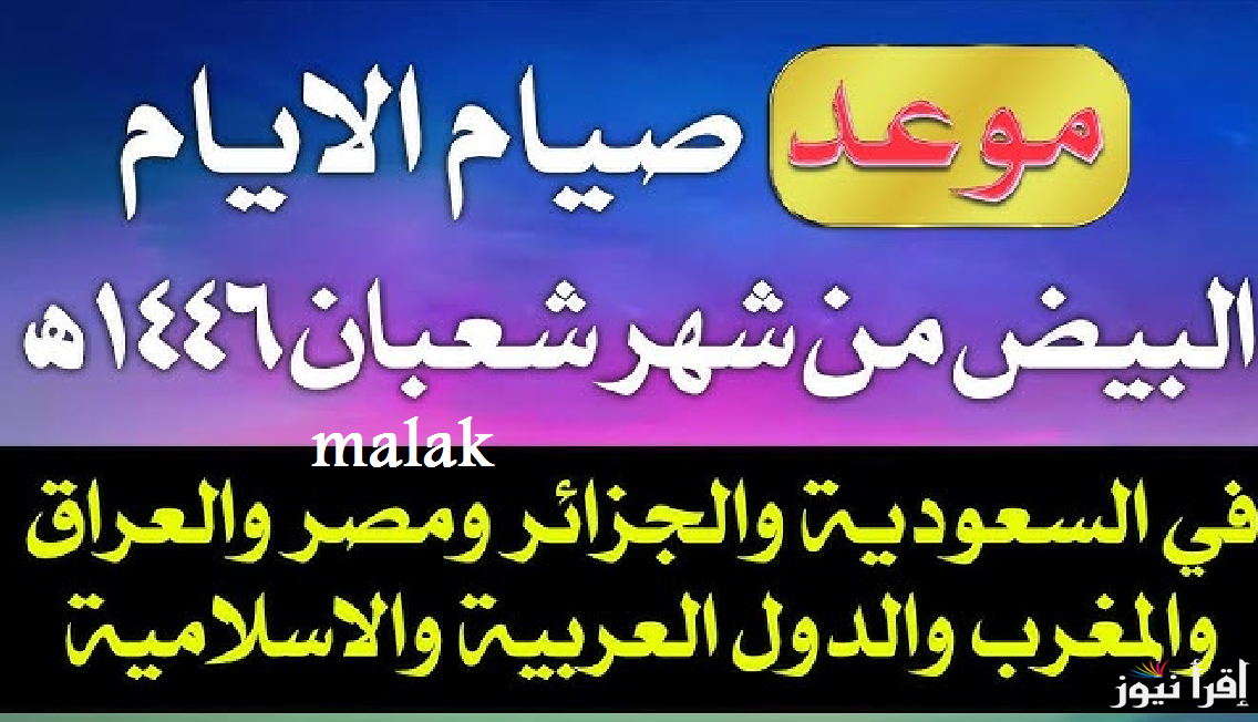 موعد صيام الأيام البيض من شهر شعبان 2025 وما فضلها