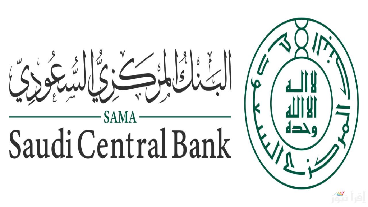 البنك المركزي السعودي يعلن مواعيد العمل خلال رمضان وإجازتي العيدين لعام 1446