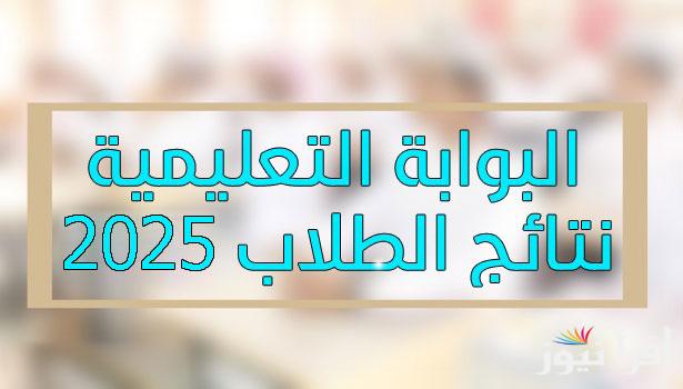 التربية والتعليم العمانية “moe.gov.om” استعلام نتائج الطلاب عبر البوابة التعليمية وتطبيق ولي الامر لنتائج الفصل الدراسي الأول 2025