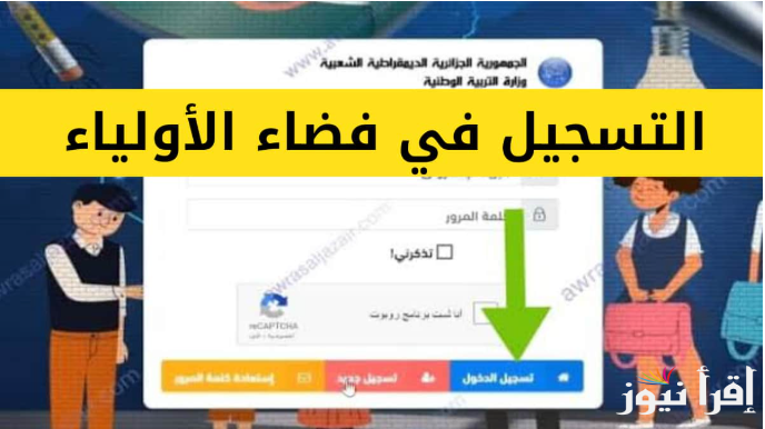 ” سجل من هنــــــا” رابط فضاء اولياء التلاميذ لتسجيل الرغبات 2025 عبر awlyaa.education.dz وشروط التسجيل