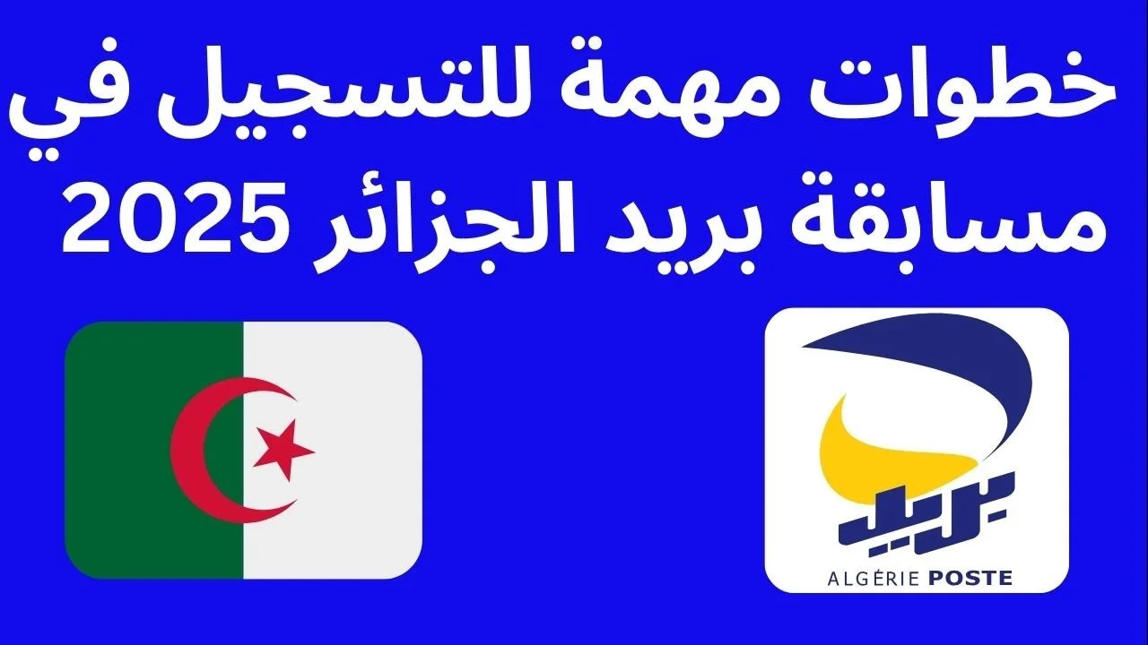 رابط مسابقة توظيف بريد الجزائر 2025 .. فرصتك للانضمام إلى فريق عمل متميز