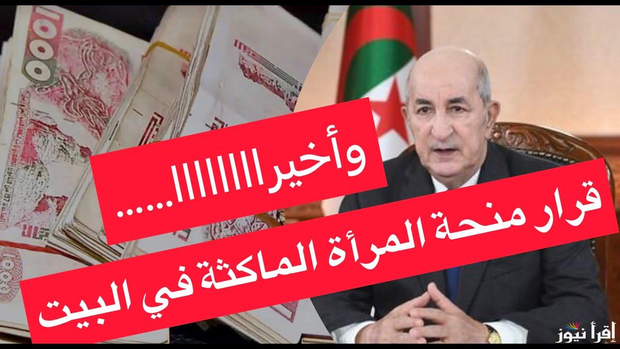 من هنـا .. التسجيل في منحة المرأة الماكثة بالبيت 2025 عبر موقع وزراه التشغيل الوطنية anem dz وأهم الشروط المطلوبة للتقديم