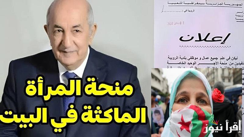 الحقي قدمي حالا.. خطوات التسجيل في منحة المرأة الماكثة في البيت 2025 عبر الوكالة الوطنية للتشغيل والشروط الجديدة المطلوبة