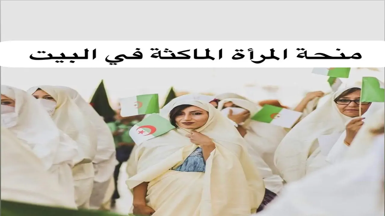 الرابط من هنا.. طريقة التسجيل في منحة المرأة الماكثة في البيت 2025 بالجزائر والشروط المطلوبة