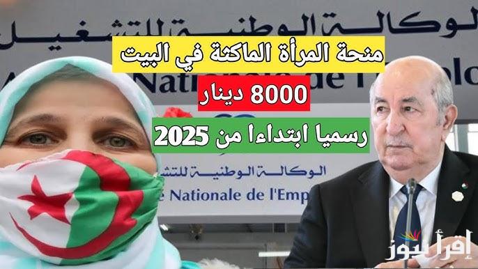 “800 دينار جزائري” التسجيل في منحة المرأة الماكثة في البيت بالجزائر 2025 عبر الموقع الإلكتروني الرسمي anem.dz