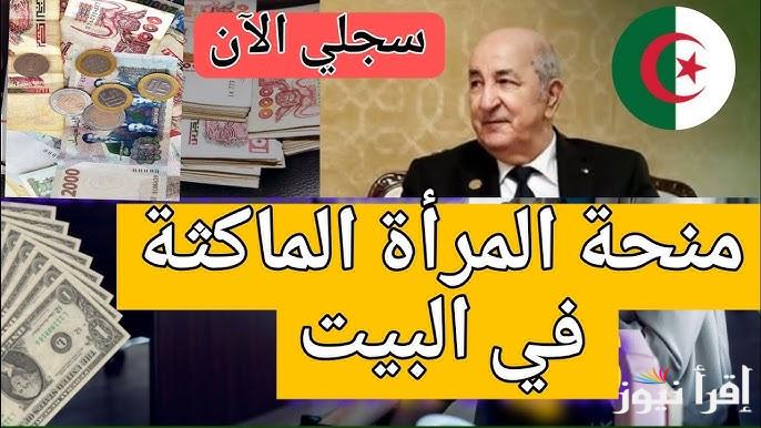 الكترونيا الأن .. التسجيل في منحة المرأة الماكثة في البيت بالجزائر 2025 عبر الموقع الرسمي anem.dz وأبرز الشروط