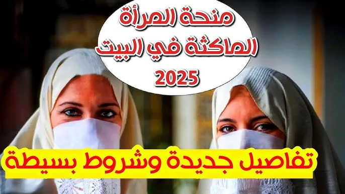 1000دينار .. التسجيل في منحة المرأة الماكثة في البيت بالجزائر 2025 عبر الموقع الرسمي anem.dz