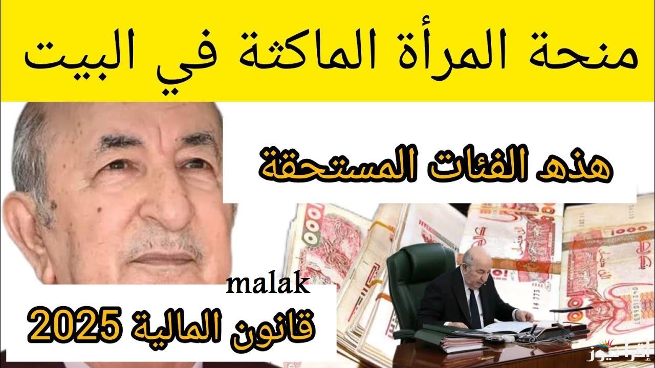 شروط منحة المرأة الماكثة في البيت 2025 بالجزائر الرابط وخطوات التسجيل