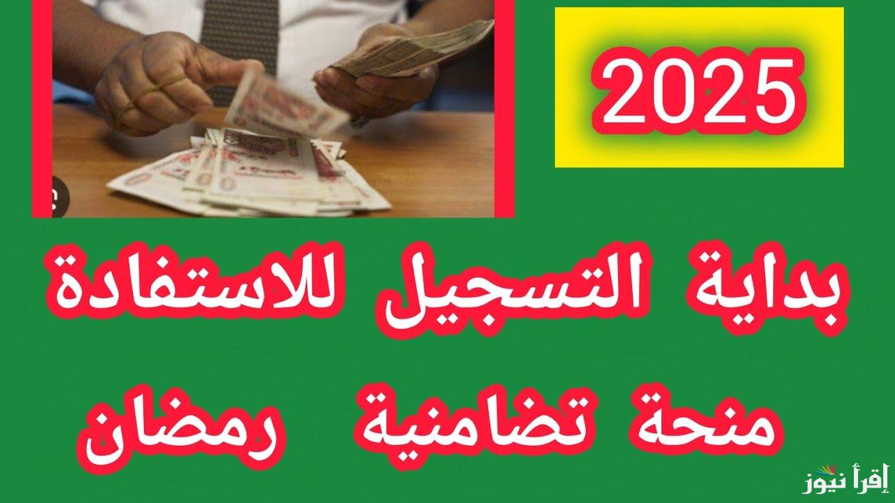فرصة عظيمة.. التسجيل في منحة قفة رمضان 2025 بالجزائر وأبرز الشروط المطلوبة