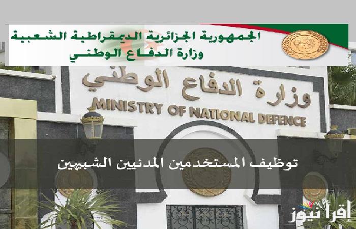 افتح “preinscription.mdn.dz” رابط سحب استمارة التسجيل في مسابقة توظيف المستخدمين المدنيين وزارة الدفاع الوطني 2025 الجزائر التخصصات المطلوبة