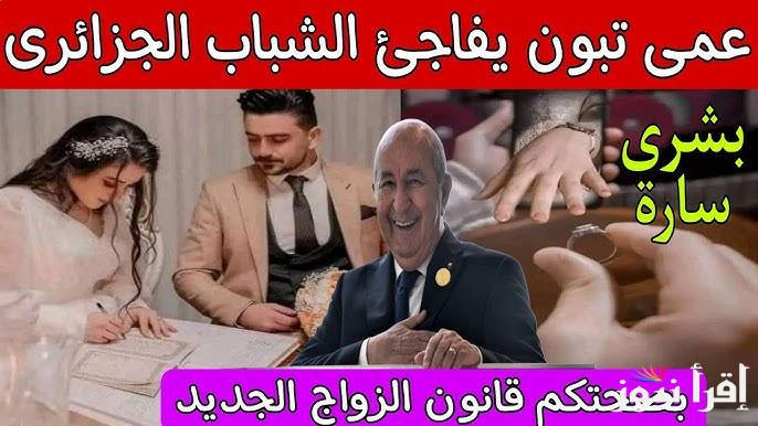 اخر القرارات.. التعديلات الجديدة على قانون الزواج في الجزائر 2025 وحقيقة دعم مالي بقيمة 20 ألف دينار