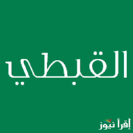 أبو الزعابيب.. التقويم القبطي اليوم النهارده كام امشير 2025 في تاريخ اليوم الثلاثاء؟