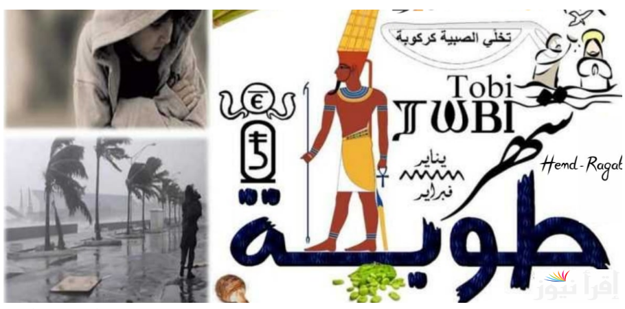 أسقع شهور السنة || التقويم القبطي اليوم النهارده كام طوبه 2025 الثلاثاء 4 فبراير .. وأسماء الشهور القبطية