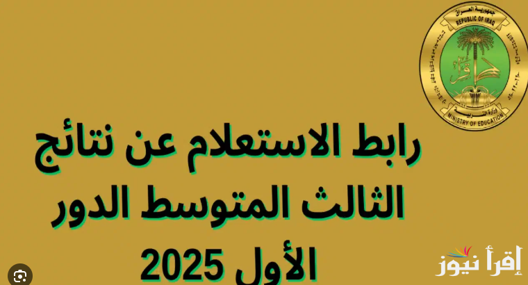 epedu.gov.iq رابط مباشر..نتائج الثالث المتوسط 2025 دور أول من خلال موقع وزارة التربية العراقية