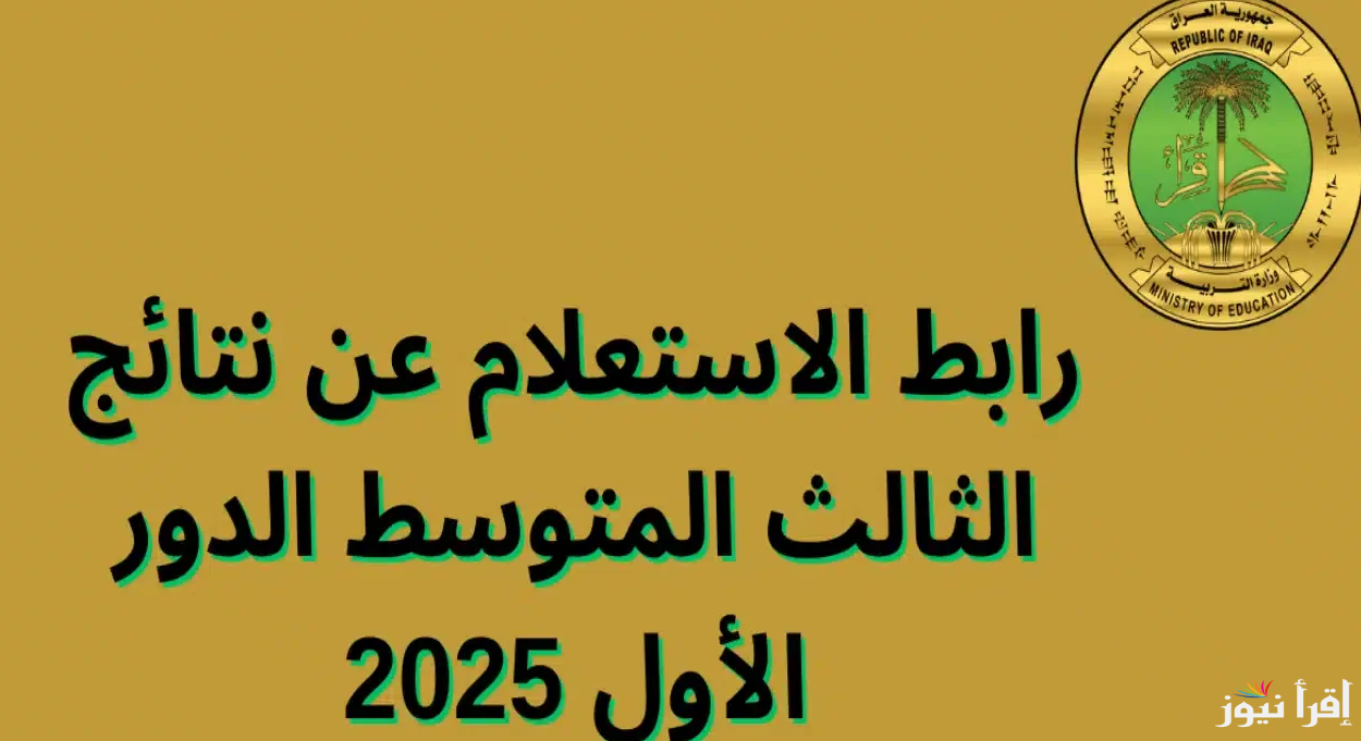 ثالث متوسط .. رابط نتائج الثالث المتوسط 2025 في العراق results.mlazemna.com عبر موقع نتائجنا pdf الرسمي