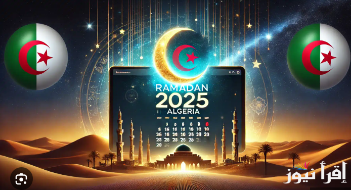 توقيت وبرنامج الدراسة في شهر رمضان 2025 في الجزائر لمراحل التعليم المختلفة