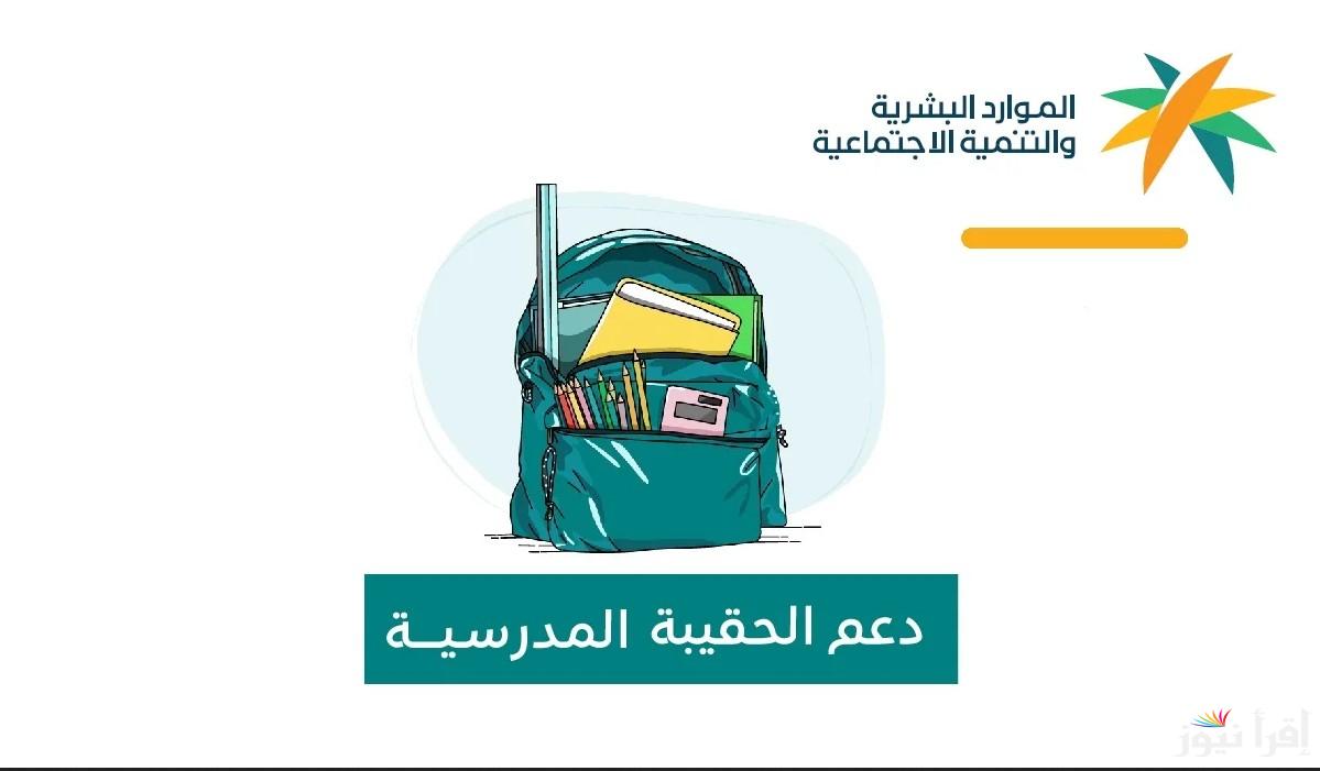 الموارد البشرية تُوضح.. صرف دعم الحقيبة المدرسية والزي المدرسي 1446 هـ الفصل الثالث لجميع لمُستفيدي الضمان الاجتماعي