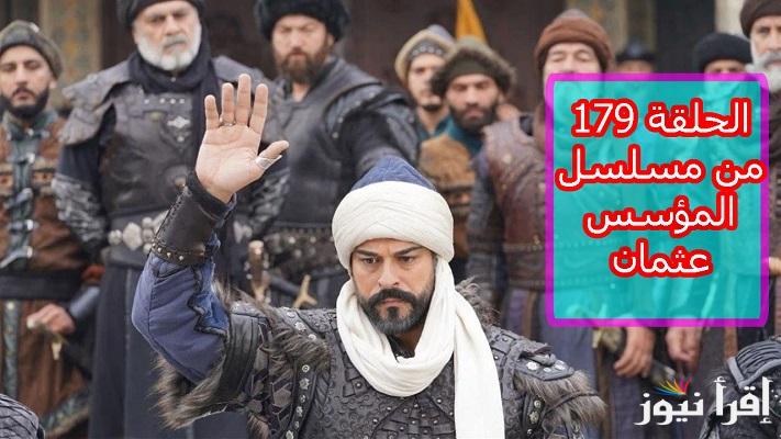 رسمياً موعد مسلسل المؤسس عثمان الحلقة 179 على قناة atv والفجر الجزائرية.. خطة عثمان للقضاء على لوكاس وتوحيد صفوفه