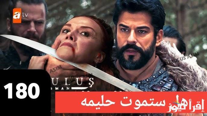 الأن الحلقة 180 من مسلسل المؤسس عثمان Kurulus Osman علي قناة atv والفجر الجزائرية