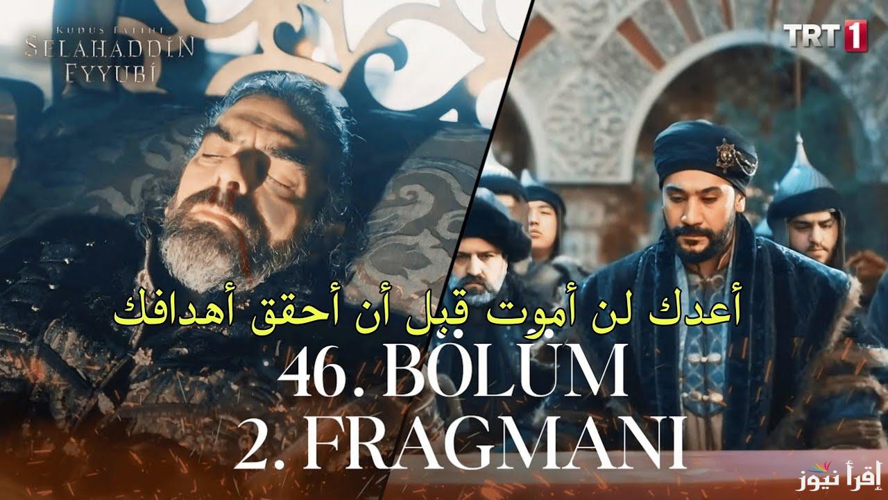 NOW الحلقة 46 من مسلسل صلاح الدين الايوبي قصة عشق الموسم الثاني .. من سيتولى الحكم بعد وفاة نور الدين زنكي وعموري؟