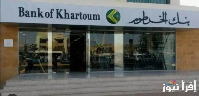 افتح حسابك وانت في مكانك.. رابط فتح حساب بنك الخرطوم اون لاين 2025 من خلال الرقم القومي واهم شروط فتح الحساب