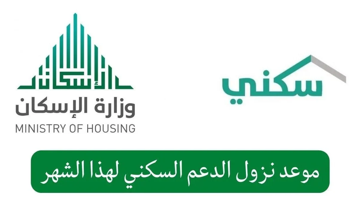رابط الاستعلام عن الدعم السكني لشهر مارس 2025 وتحديد موعد نزول الدفعة