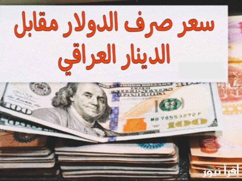 أسعار USD/IQD.. سعر الدولار مقابل الدينار العراقي اليوم الأحد 23 فبراير 2025 بالأسواق الموازية والبنوك الرسمية