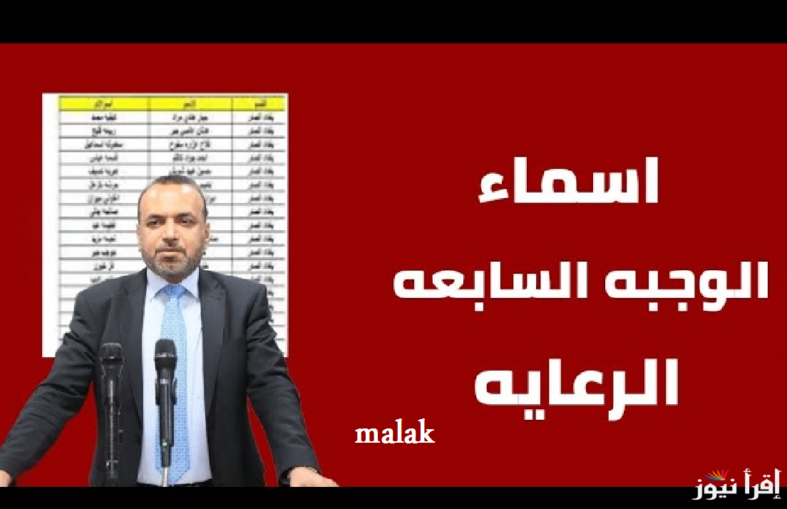 “منصة مظلتي” خطوات الاستعلام عن أسماء المشمولين بالرعاية الاجتماعية 2025 الوجبة الأخيرة العراق عموم المحافظات