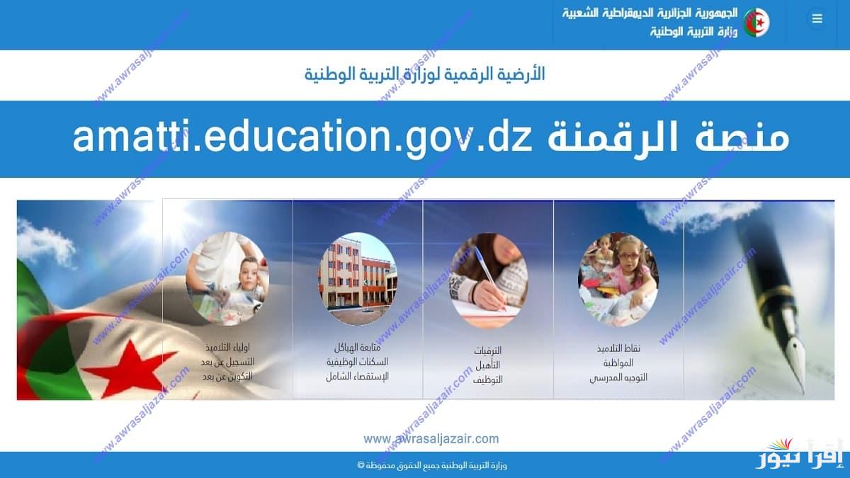 موقع الرقمنة وزارة التربية الوطنية الجزائر 2025 رابط amatti.education.gov.dz والتعرف على الخدمات