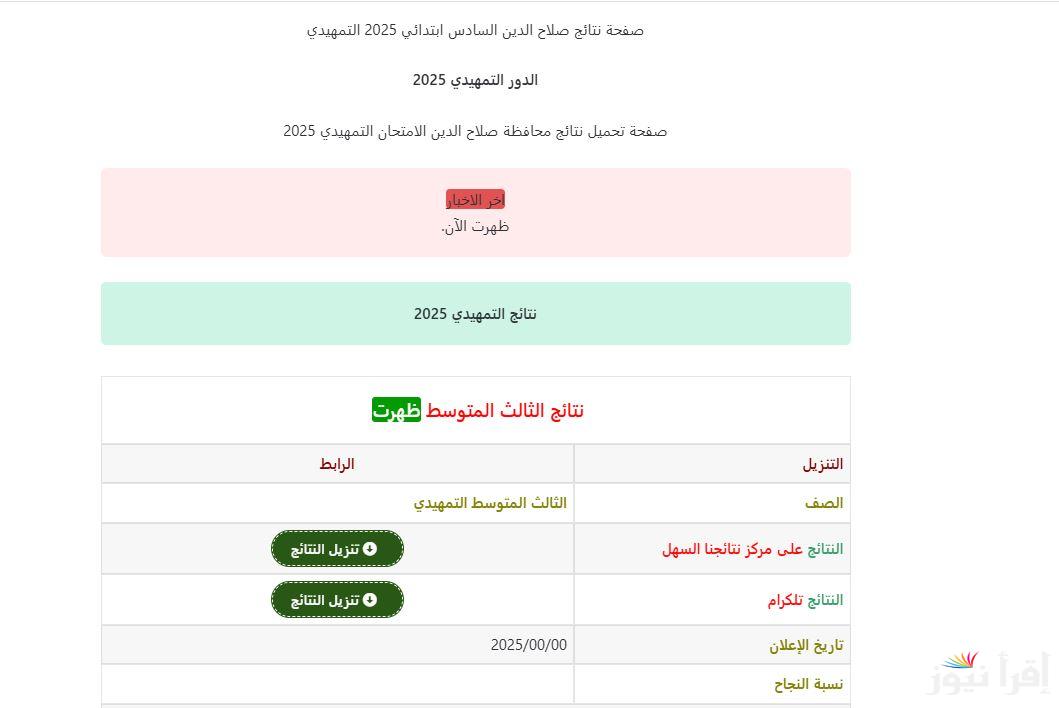 “لينك نتيجتك بالرقم الإمتحاني” نتائج السادس الابتدائي التمهيدي 2025 صلاح الدين بالعراق pdf عبر موقع نتائجنا nataegna.net