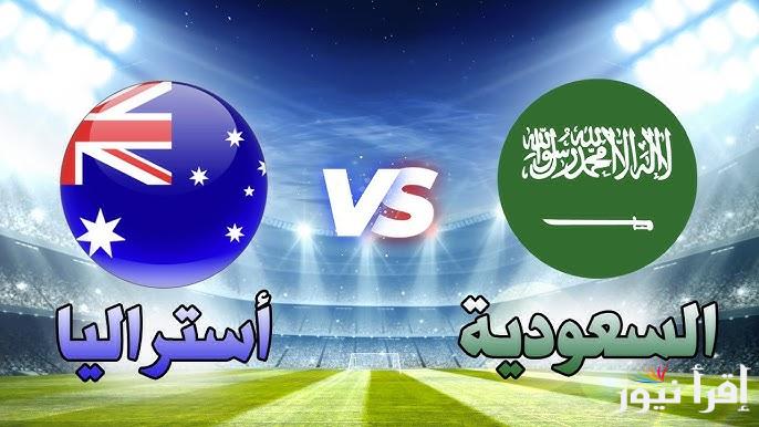 نهائي ناري .. القنوات الناقلة لمباراة السعودية وأستراليا في نهائي كأس آسيا للشباب 2025