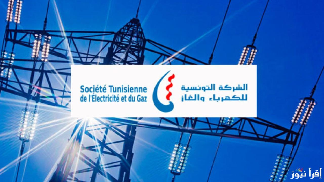 الشركة التونسية للكهرباء تعلن انقطاع الكهرباء غداً بعدد من الولايات وتوضح المواعيد وأسباب المشكلة