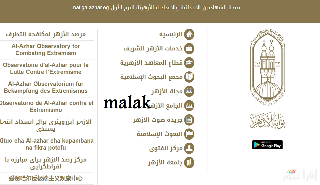 “azhar.eg” نتيجة الشهادتين الابتدائية والاعدادية الازهرية 2025 جميع المحافظات برقم الجلوس عبر بوابة الأزهر الشريق