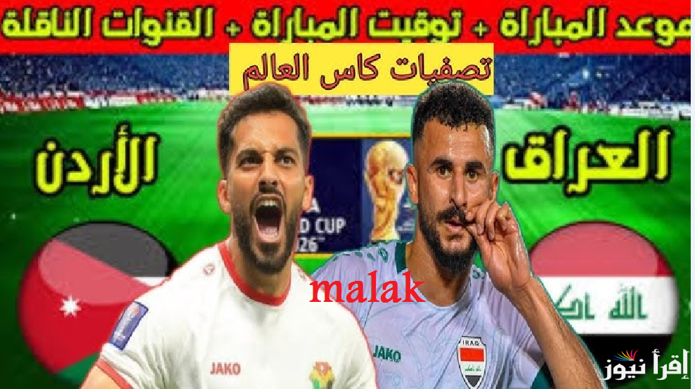 “لعبة العراق” القنوات الناقلة مباراة العراق والأردن في كأس أسيا للشباب تحت 20 عام