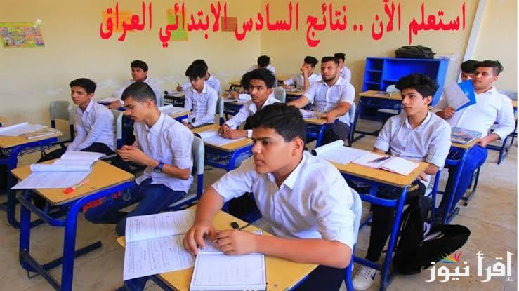 هنا.. نتائج السادس الابتدائي 2025 بالرقم الامتحاني الدور التمهيدي بمحافظة نينوى .. ولينك الاستعلام عن جميع المحافظات العراقية