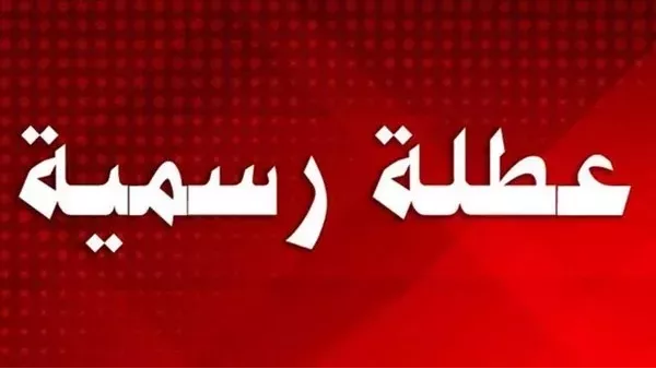 العطل الرسمية في الكويت 2025 أهمية الأعياد الوطنية بالكويت ومواعيدها القانونية