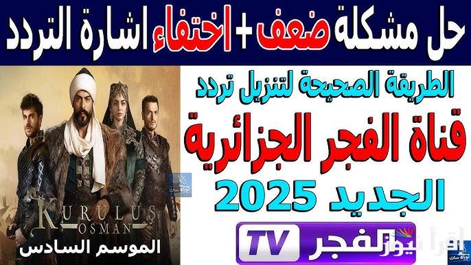 Al Fajr TV تردد قناة الفجر الجزائرية 2025 الناقلة لمسلسل المؤسس عثمان الحلقة 179 مترجمة