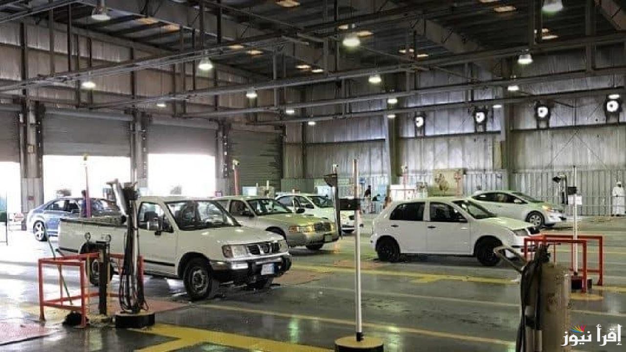 الفحص الفني الدوري للسيارات في المملكة.. تعرف على الضوابط والاجراءت الجديدة